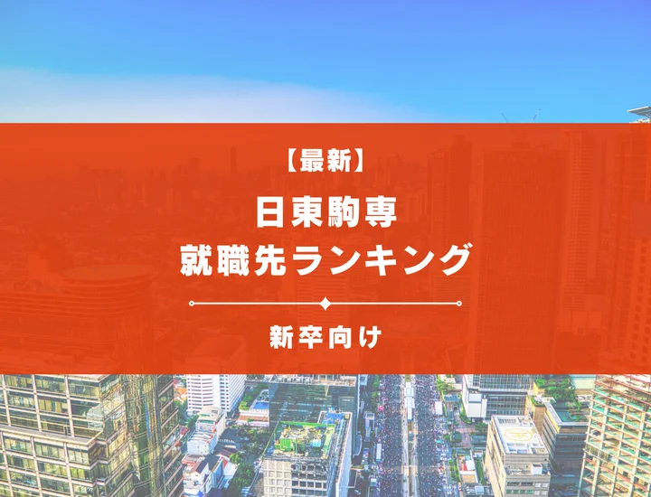 【最新】日東駒専の就職先ランキング！大手企業への就職実績と勝ち抜くための戦略を徹底解説
